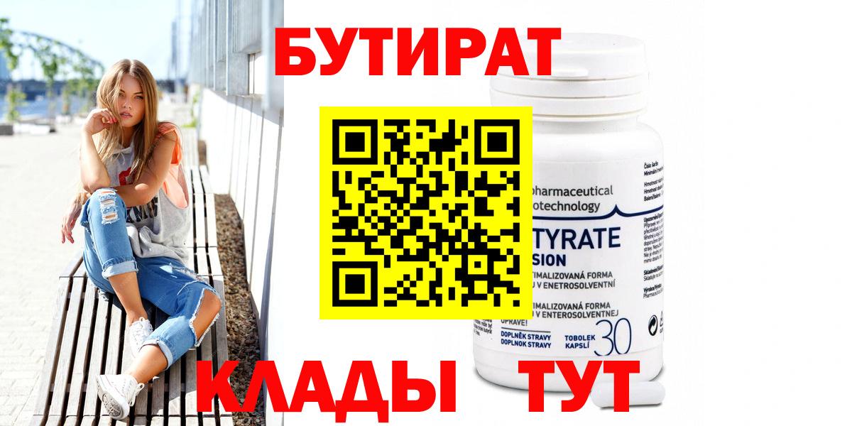 Чистополь  БУТИРАТ  Вход с VPN  БУТИРАТ GHB 