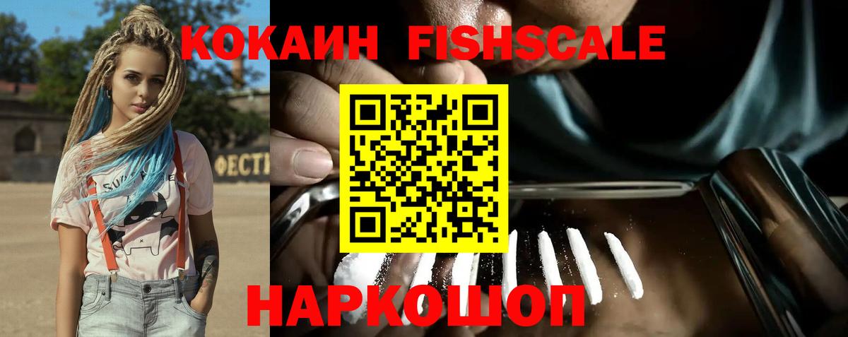 КОКАИН Fish Scale Чистополь