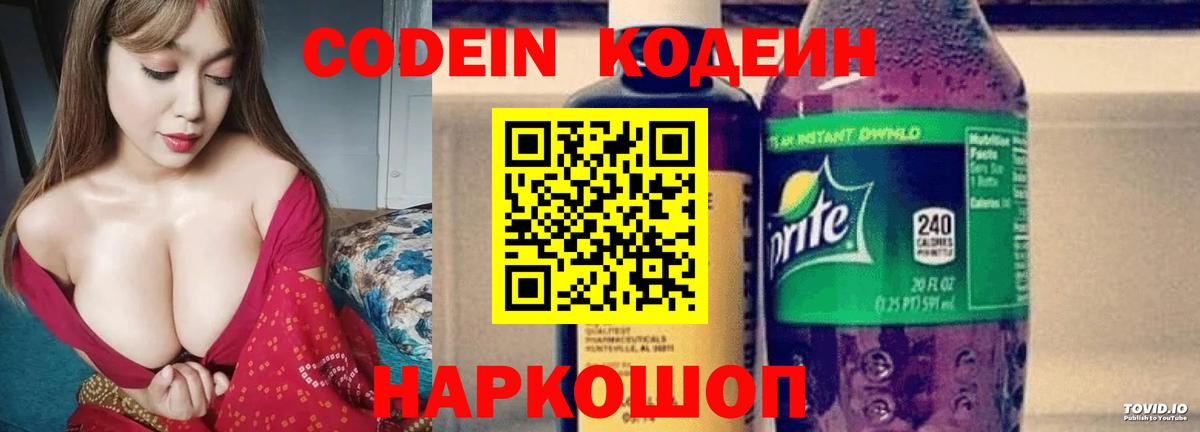 Codein напиток Lean (лин) Чистополь